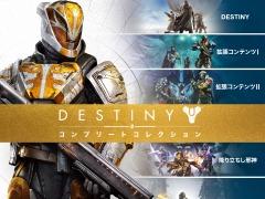 最新拡張コンテンツ「鉄の章」を収録した「Destiny コンプリートコレクション」が9月20日に発売決定。PS3版からのアップグレードも