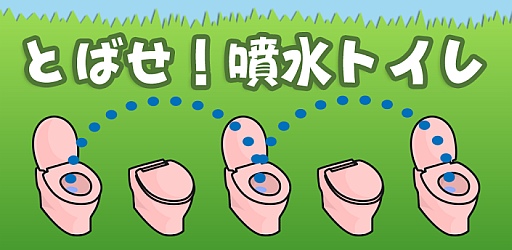 画像ギャラリー No.001のサムネイル画像 / iOS/Android向けミニゲーム「とばせ!噴水トイレ」が配信に