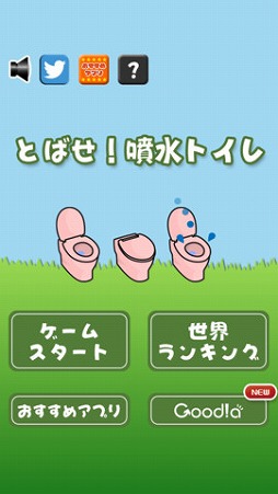 画像ギャラリー No.002のサムネイル画像 / iOS/Android向けミニゲーム「とばせ!噴水トイレ」が配信に