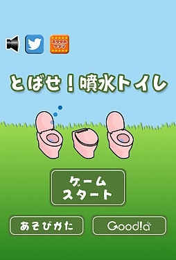 画像ギャラリー No.001のサムネイル画像 / 温水洗浄便座で水のリレー。スマートフォン向けアクション「とばせ!噴水トイレ」を紹介する「(ほぼ)日刊スマホゲーム通信」第240回