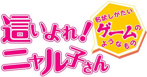 画像ギャラリー No.002のサムネイル画像 / 「這いよれ!ニャル子さん 名状しがたいゲームのようなもの」のPVが公開に