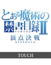 画像ギャラリー No.006のサムネイル画像 / 「とある魔術の禁書目録 頂点決戦」が新章突入。タイトルが“頂点決戦II”に