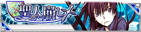 画像ギャラリー No.005のサムネイル画像 / 「とある魔術の禁書目録 頂点決戦II」期間限定イベント「聖人崩し」が開催中