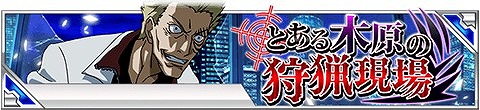 画像ギャラリー No.001のサムネイル画像 / 「とある魔術の禁書目録 頂点決戦II」，イベント「とある木原の狩猟現場」が開催