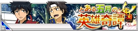 画像ギャラリー No.006のサムネイル画像 / 「とある魔術の禁書目録 頂点決戦II」イベント「とある五月の英雄奇譚」実施