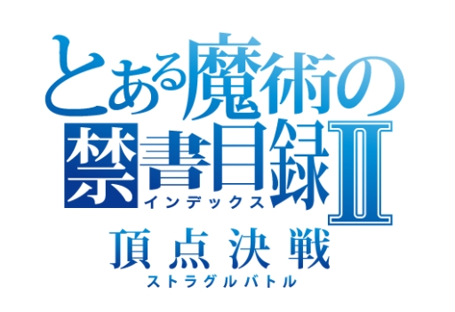 画像ギャラリー No.001のサムネイル画像 / 「とある魔術の禁書目録 頂点決戦II」で七夕イベントが開催に
