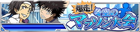 画像ギャラリー No.002のサムネイル画像 / 「とある魔術の禁書目録 頂点決戦II」で「爆走！冬空のマラソン大会」が開催