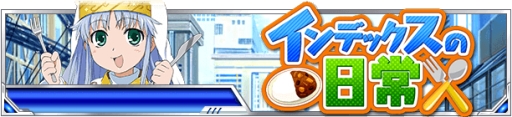 画像ギャラリー No.003のサムネイル画像 / 「とある魔術の禁書目録 頂点決戦II」でイベント「インデックスの日常」開催中