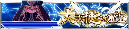 画像ギャラリー No.001のサムネイル画像 / 「とある魔術の禁書目録 頂点決戦II」イベント「大天使との邂逅」が開催に