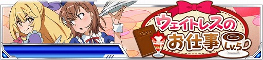 画像ギャラリー No.003のサムネイル画像 / 「とある魔術の禁書目録 頂点決戦II」,イベント“ウェイトレスのお仕事 Lv.5”を開催