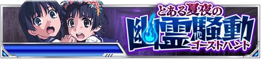 画像ギャラリー No.001のサムネイル画像 / 「とある魔術の禁書目録 頂点決戦II」イベント「とある夏夜の幽霊騒動」が開催中
