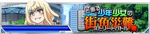 画像ギャラリー No.007のサムネイル画像 / 「とある魔術の禁書目録 頂点決戦II」,イベント「とある少年少女の街角災難」を実施