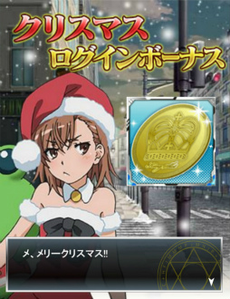 画像ギャラリー No.017のサムネイル画像 / 「とある魔術の禁書目録 頂点決戦II」でクリスマス企画が開催中