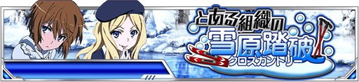 画像ギャラリー No.001のサムネイル画像 / 「とある魔術の禁書目録 頂点決戦II」でイベント“とある組織の雪原踏破”が開催