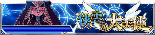 画像ギャラリー No.001のサムネイル画像 / 「とある魔術の禁書目録 頂点決戦II」,限定イベント“狭雲の大天使”を開催