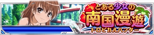 画像ギャラリー No.001のサムネイル画像 / 「とある魔術の禁書目録 頂点決戦II」,イベント「とある少女の南国漫遊」を実施