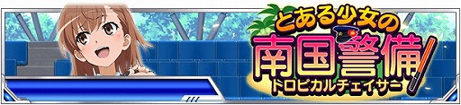 画像ギャラリー No.002のサムネイル画像 / 「とある魔術の禁書目録 頂点決戦II」,イベント“とある少女の南国警備”を開催