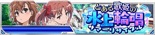 画像ギャラリー No.002のサムネイル画像 / 「とある魔術の禁書目録 頂点決戦II」,“とある歌姫の水上輪唱”を開催