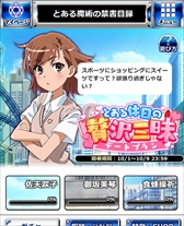 画像ギャラリー No.005のサムネイル画像 / 「とある魔術の禁書目録 頂点決戦II」,電撃文庫25周年を記念した「10連ガチャプレゼント」を実施