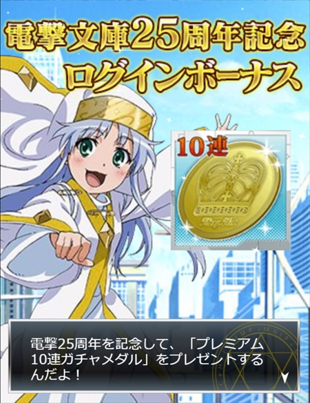 画像ギャラリー No.014のサムネイル画像 / 「とある魔術の禁書目録 頂点決戦II」,電撃文庫25周年を記念した「10連ガチャプレゼント」を実施