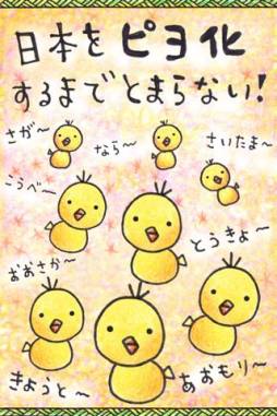 ピヨピヨ日本