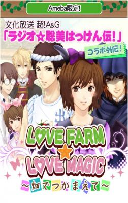 画像ギャラリー No.003のサムネイル画像 / Ameba「LovePlan」が佐藤聡美さんのラジオとコラボ。特別ストーリー配信中
