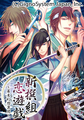 画像ギャラリー No.001のサムネイル画像 / 恋愛SLG「新撰組恋遊戯〜幕末幻想異聞〜」がGREEとかれぺっとで配信に