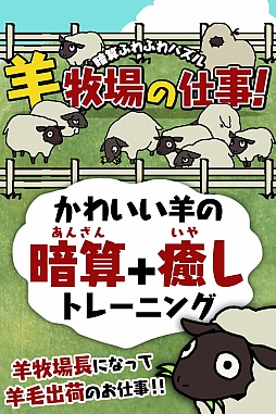 羊牧場の仕事! 暗算ふわふわパズル