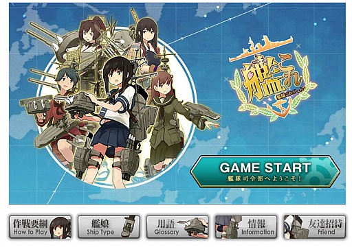 艦隊これくしょん 艦これ の正式サービスが本日スタート 100隻以上の艦娘 かんむす を育成して 無敵の連合艦隊を作り上げるのだ