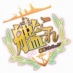 艦隊これくしょん 艦これ はいかにして生み出されたのか その思想から今後のアップデートまで 角川ゲームスの田中謙介氏に語ってもらった