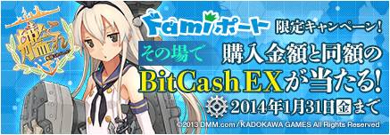 画像ギャラリー No.002のサムネイル画像 / 購入金額と同額のBitCash EXなどが当たる「Famiポート×艦隊これくしょんキャンペーン」が12月3日にスタート