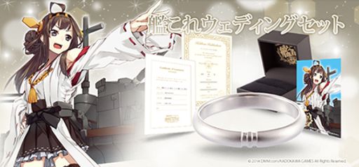 ケッコンカッコカリ証明書”も付属する「艦これ ウェディングセット」の