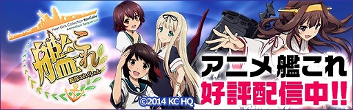 Tvアニメ 艦隊これくしょん 艦これ の第１話がdmm Comで無料配信決定