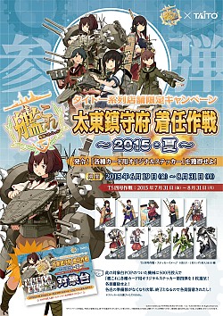 画像ギャラリー No.001のサムネイル画像 / 全国タイトー系列店舗で「艦これ」キャンペーン「TS四号作戦」を7月31日開催