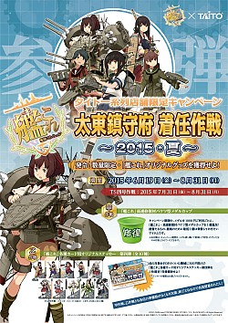 画像ギャラリー No.002のサムネイル画像 / 全国タイトー系列店舗で「艦これ」キャンペーン「TS四号作戦」を7月31日開催