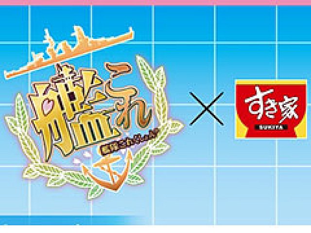 艦これ」と「すき家」がタイアップ。すき家でコラボオリジナルの