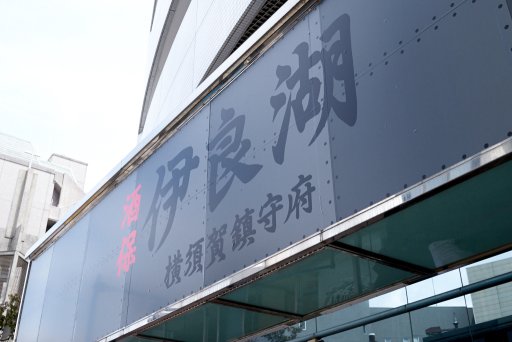 画像ギャラリー No.001のサムネイル画像 / 横須賀にオープンした常設型「艦これ」コラボカフェ「酒保伊良湖」をレポート。にじみ出るこだわりが強すぎて,ご満悦度は高い