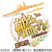 画像ギャラリー No.001のサムネイル画像 / 「劇場版 艦これ」,追加の舞台挨拶がイオンシネマ海老名で1月21日に開催