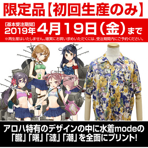 艦これ 水着modeの朧 曙 漣 潮のアロハシャツ 第七駆逐隊 アロハ が7月に登場 4月19日まで受注を受付中 艦これ 水着modeの朧 曙 漣 潮のアロハシャツ 第七駆逐隊 アロハ が7月に登場 4月19日まで受注を受付中