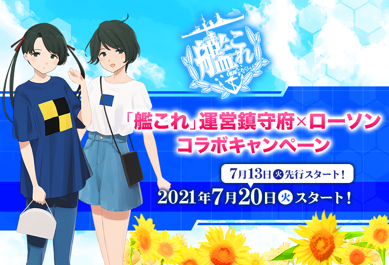 艦これ とローソンのコラボが7月日より開催 対象商品の購入でもらえる 艦娘ミニタペストリー は7月13日に先行スタート