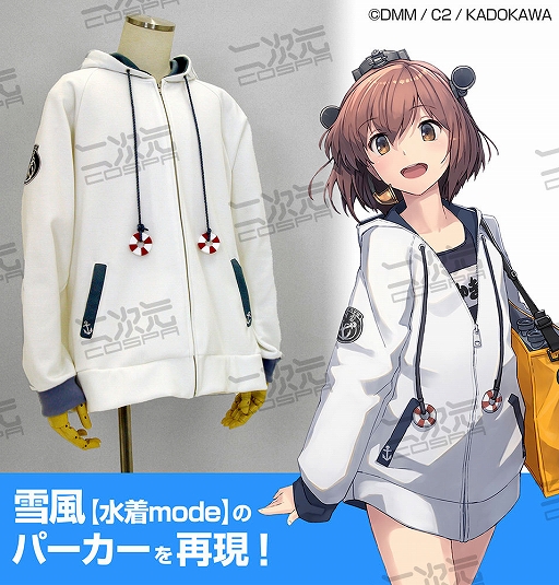 艦これ 雪風の水着modeのパーカーがコスパから11月中旬に発売 艦これ 雪風の水着modeのパーカーがコスパから11月中旬に発売