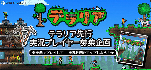 画像ギャラリー No.001のサムネイル画像 / PS3「テラリア」がオフィシャル実況プレイヤーを募集。応募受付を本日開始