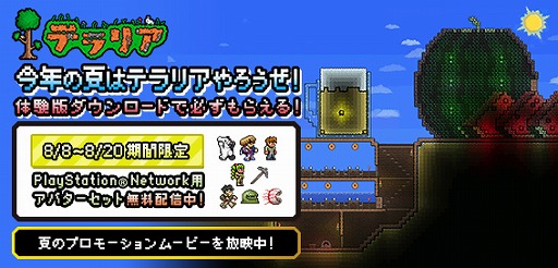 テラリア 体験版をダウンロードしてpsn用のアバターセットをもらおう
