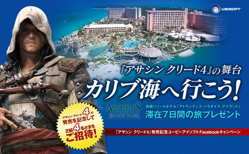 画像ギャラリー No.001のサムネイル画像 / 「アサシン クリード4 ブラック フラッグ」抽選で2組4名にカリブの旅が当たるFacebookキャンペーンがスタート