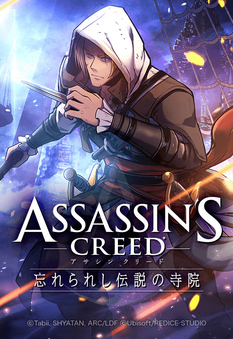 アサシン クリード 忘れられし伝説の寺院」の連載がLINEマンガで開始に