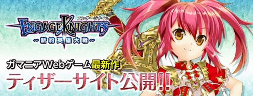 画像ギャラリー No.008のサムネイル画像 / アレキサンダー,ナポレオン,チンギス・ハーンに,織田信長。この女の子達が,そんな英雄達の生まれ変わりだと。新作「エンゲージナイツ」が発表に