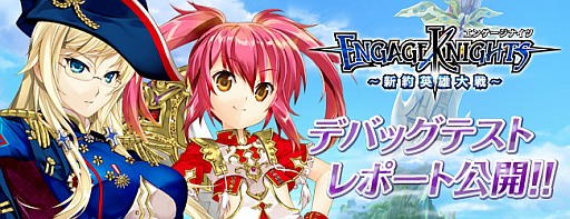 画像ギャラリー No.001のサムネイル画像 / 「エンゲージナイツ」,デバッグテストのレポートが公式サイトで公開