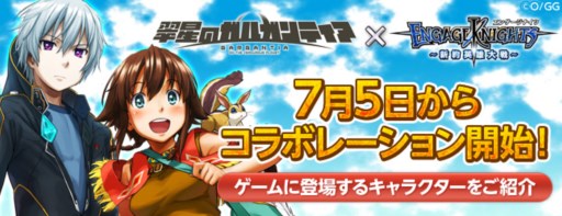 画像ギャラリー No.001のサムネイル画像 / 「エンゲージナイツ」TVアニメ「翠星のガルガンティア」とのコラボが明日開始