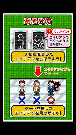 エイリアンをさがせ!