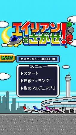 エイリアンをさがせ!